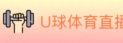 U球体育直播 logo